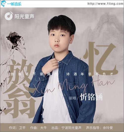 忆放翁（单曲）