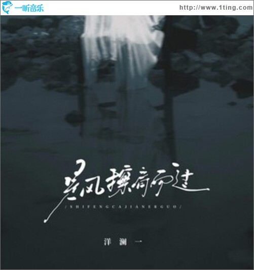 是风擦肩而过（单曲）