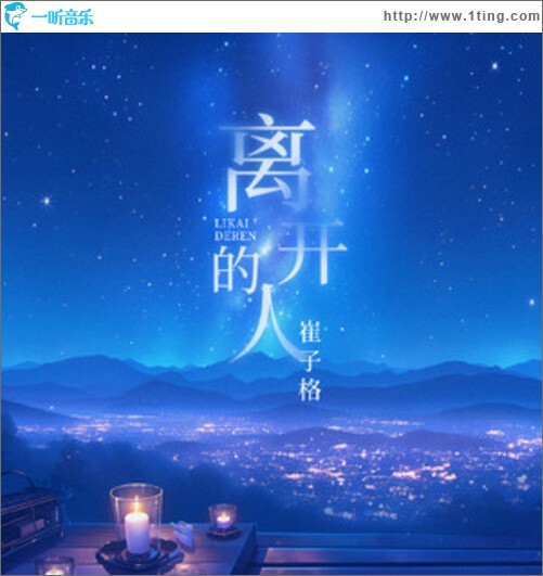 离开的人（单曲）