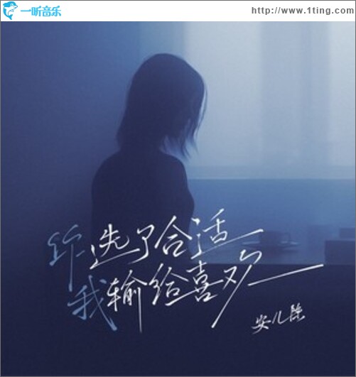 你选了合适我输给喜欢（单曲）