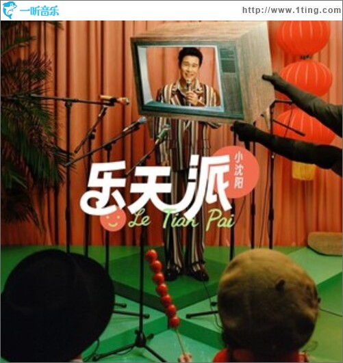 乐天派（单曲）