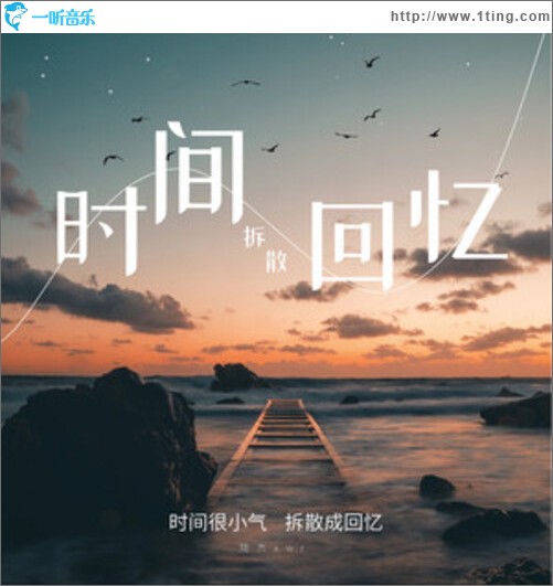 时间拆散回忆（单曲）