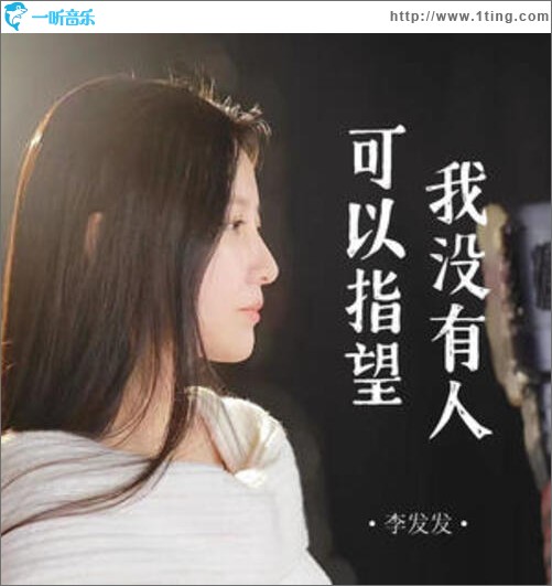 我没有人可以指望（单曲）