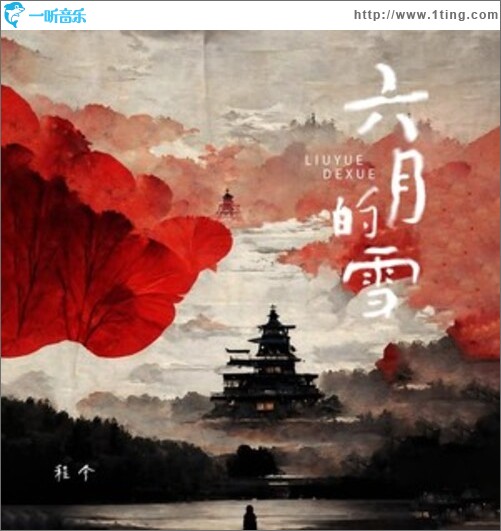 六月的雪（单曲）