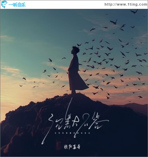 沉默不答（单曲）