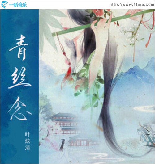 青丝念（单曲）