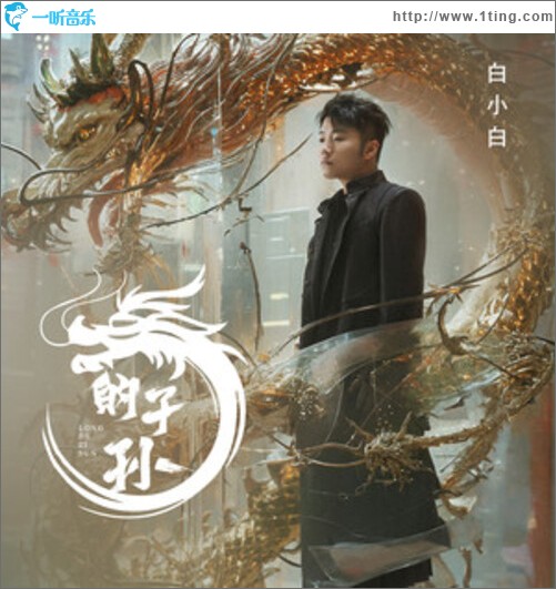 龙的子孙（EP）