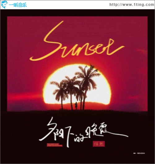 夕阳下的晚霞（单曲）