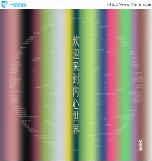 欢迎来到内心世界（EP）