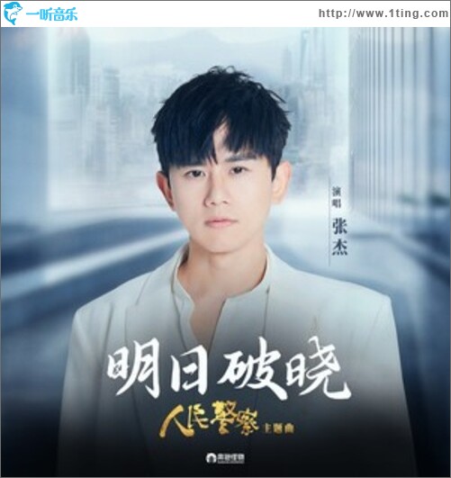 明日破晓（单曲）