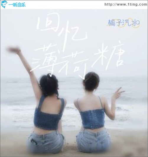 回忆薄荷糖（单曲）