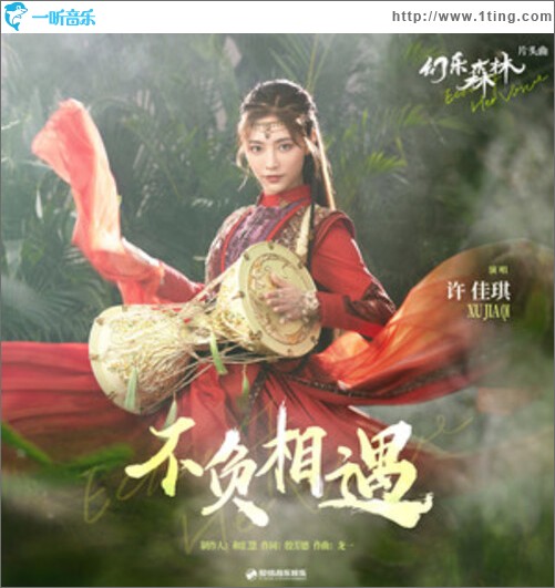 不负相遇