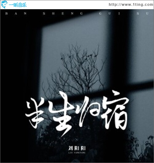 半生归宿（单曲）