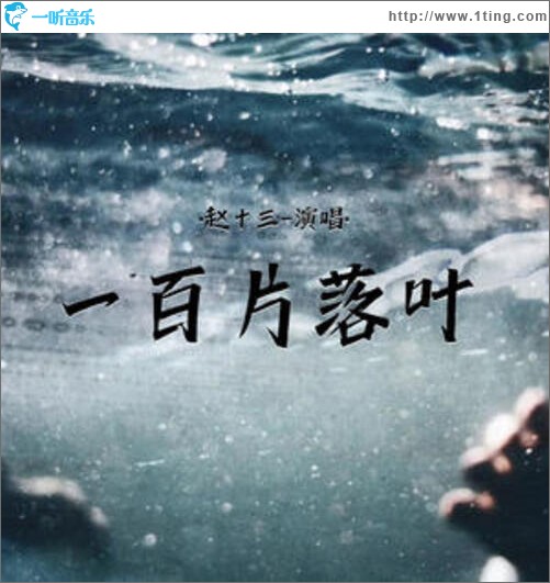 一百片落叶（单曲）