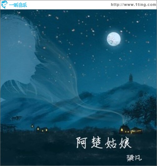 阿楚姑娘（十周年纪念版）（单曲）
