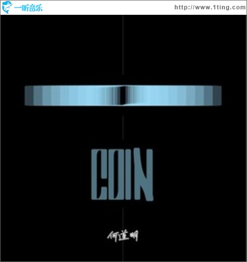 硬币（单曲）
