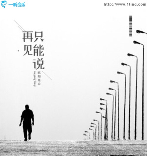 只能说再见（单曲）