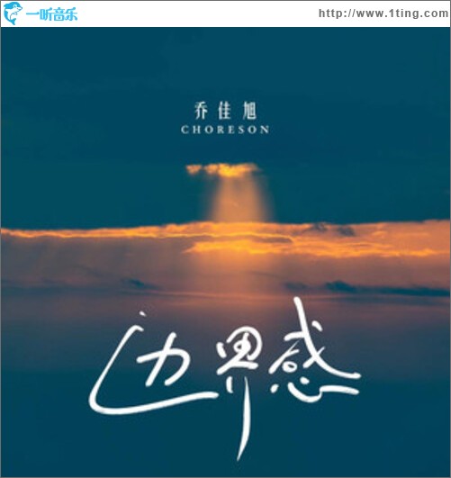 边界感（单曲）