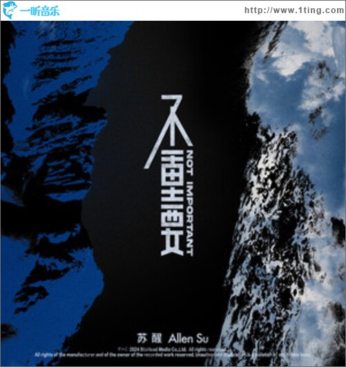 不重要（单曲）