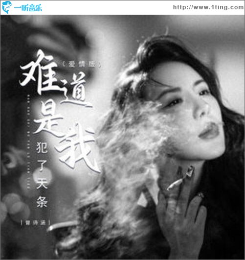 难道是我犯了天条 (爱情版)（EP）