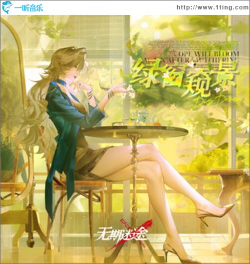 绿窗窥景（EP）