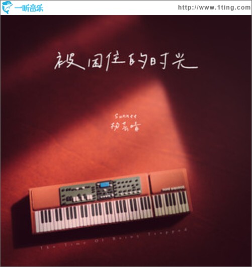 被困住的时光（单曲）