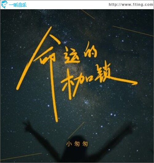 命运的枷锁（单曲）