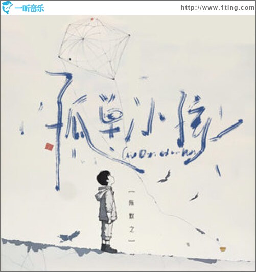 孤单小孩（单曲）