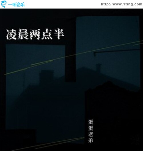 凌晨两点半（EP）