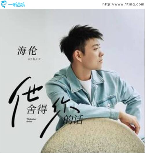 他舍得你的话（单曲）