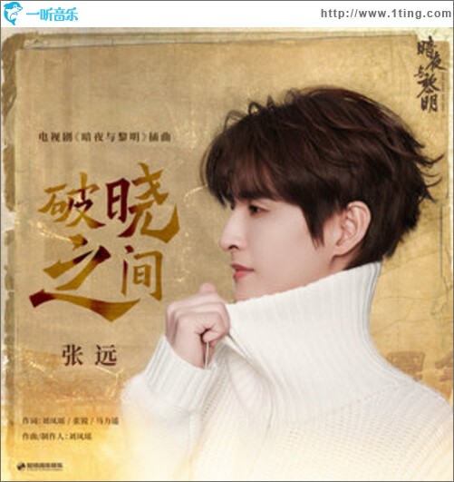 破晓之间（单曲）
