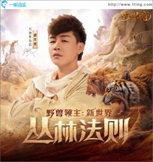 丛林法则（《野兽领主：新世界》S1赛季战歌）（单曲）