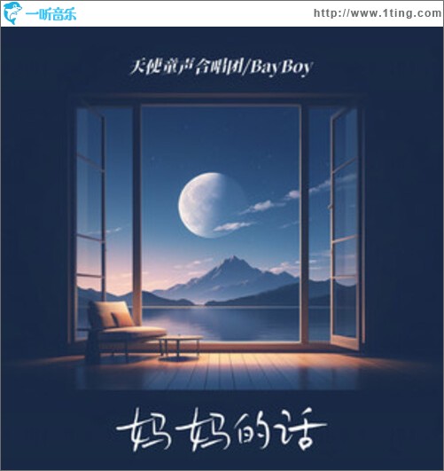妈妈的话（单曲）