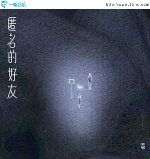 匿名的好友（单曲）