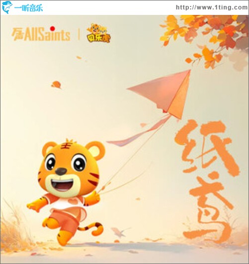 纸鸢（EP）
