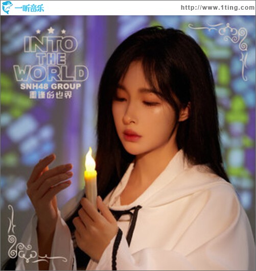 Into The World (重逢的世界)（单曲）