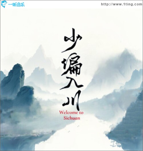 少偏入川（单曲）