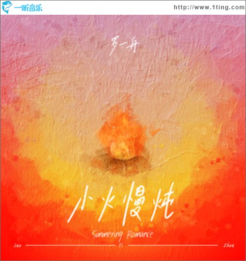 小火慢炖（单曲）
