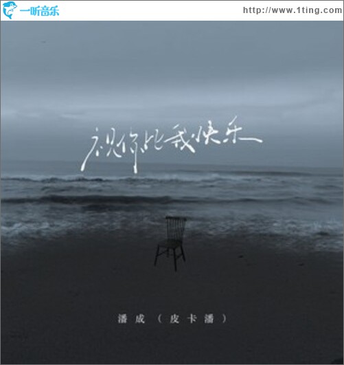 祝你比我快乐（即便那时再怎么无奈）（单曲）