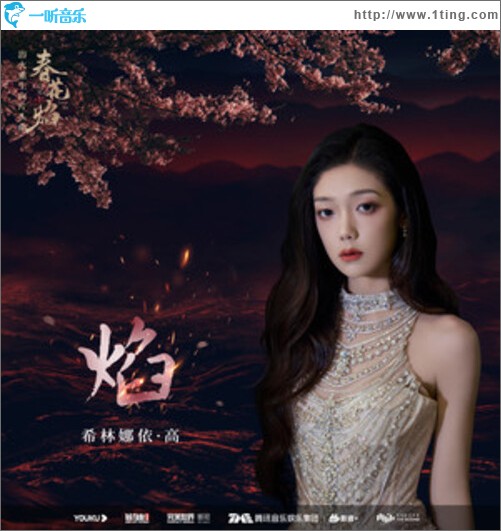 焰（单曲）