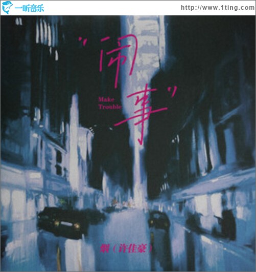 闹事（单曲）