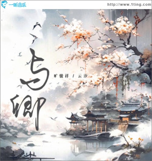 与卿（单曲）