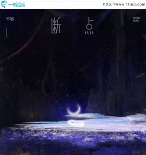 断点（单曲）