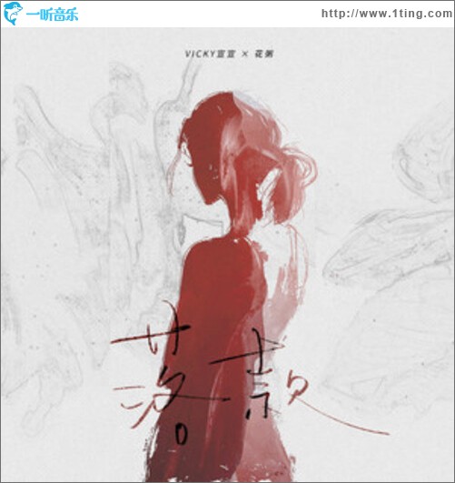 落款（单曲）