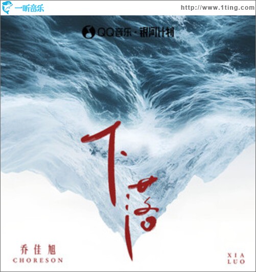 下落（单曲）