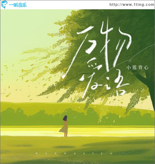 万爱物语（单曲）