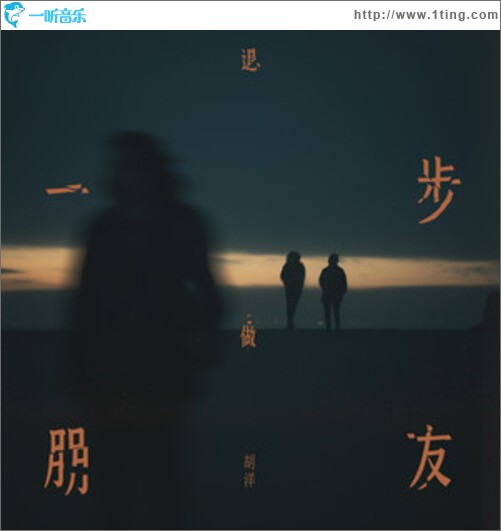 退一步做朋友（单曲）
