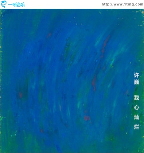 我心灿烂（单曲）