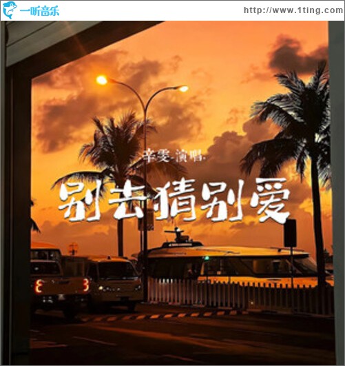 别去猜别爱（单曲）