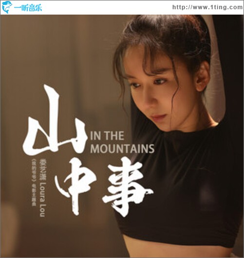 山中事（单曲）